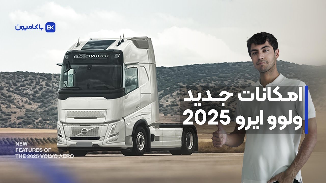 امکانات کامیون ولوو ۲۰۲۵ سی میلیاردی در ایران