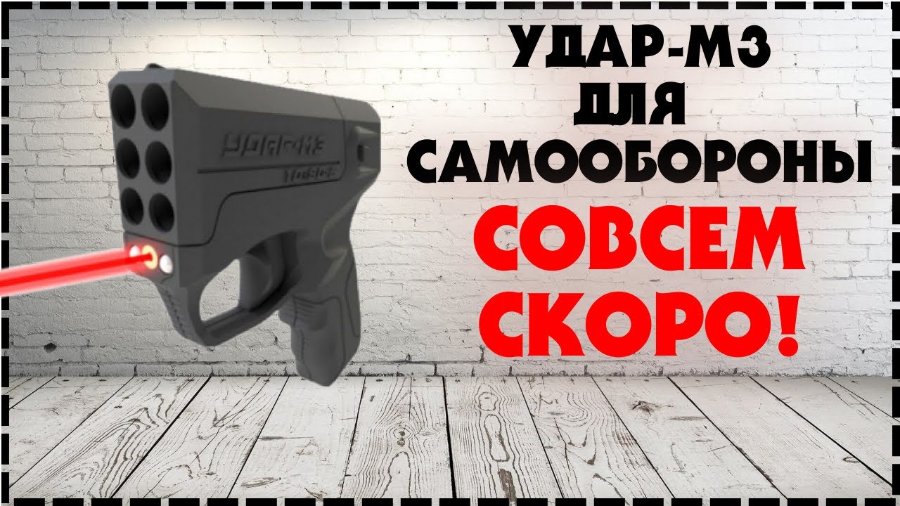 Аэрозольный Пистолет Удар М3 Для Самообороны