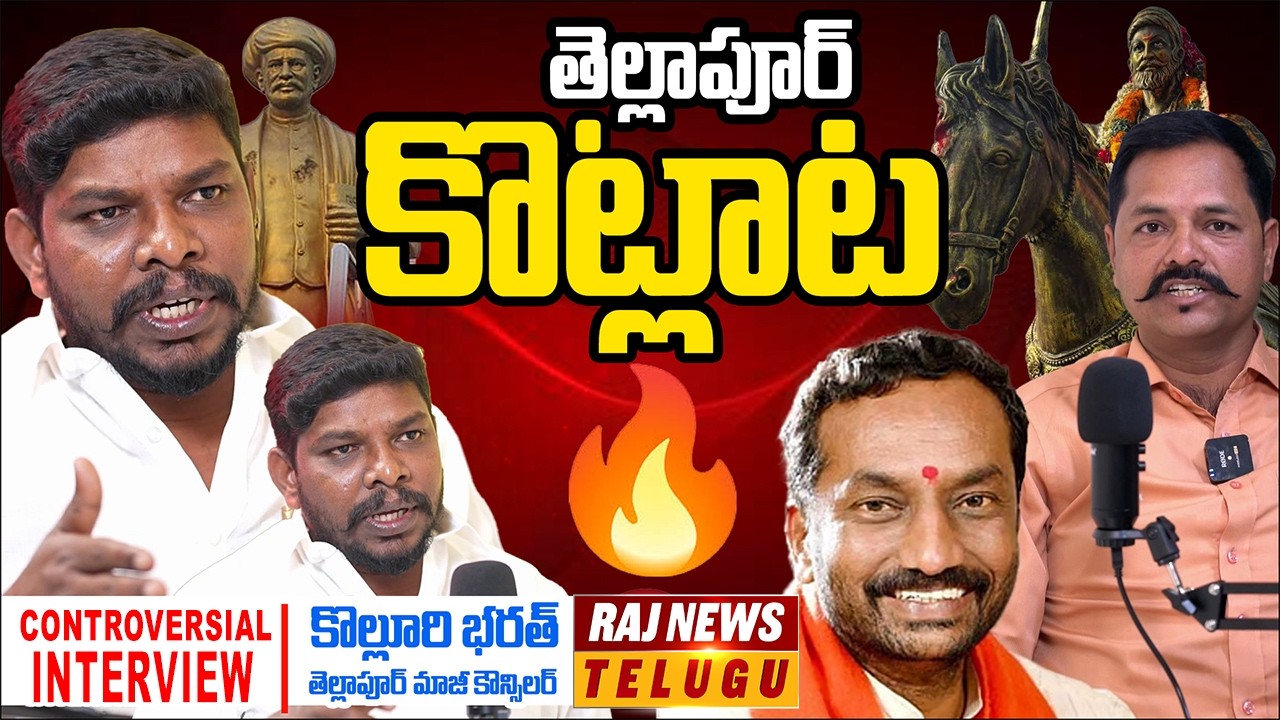 తెల్లాపూర్ కొట్లాట | Former Tellapur Councilor Kolluri Bharat Controversial Interview | Raj News