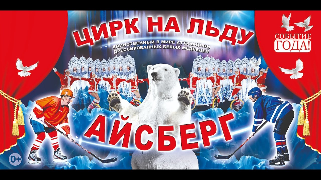 Цирк на льду 