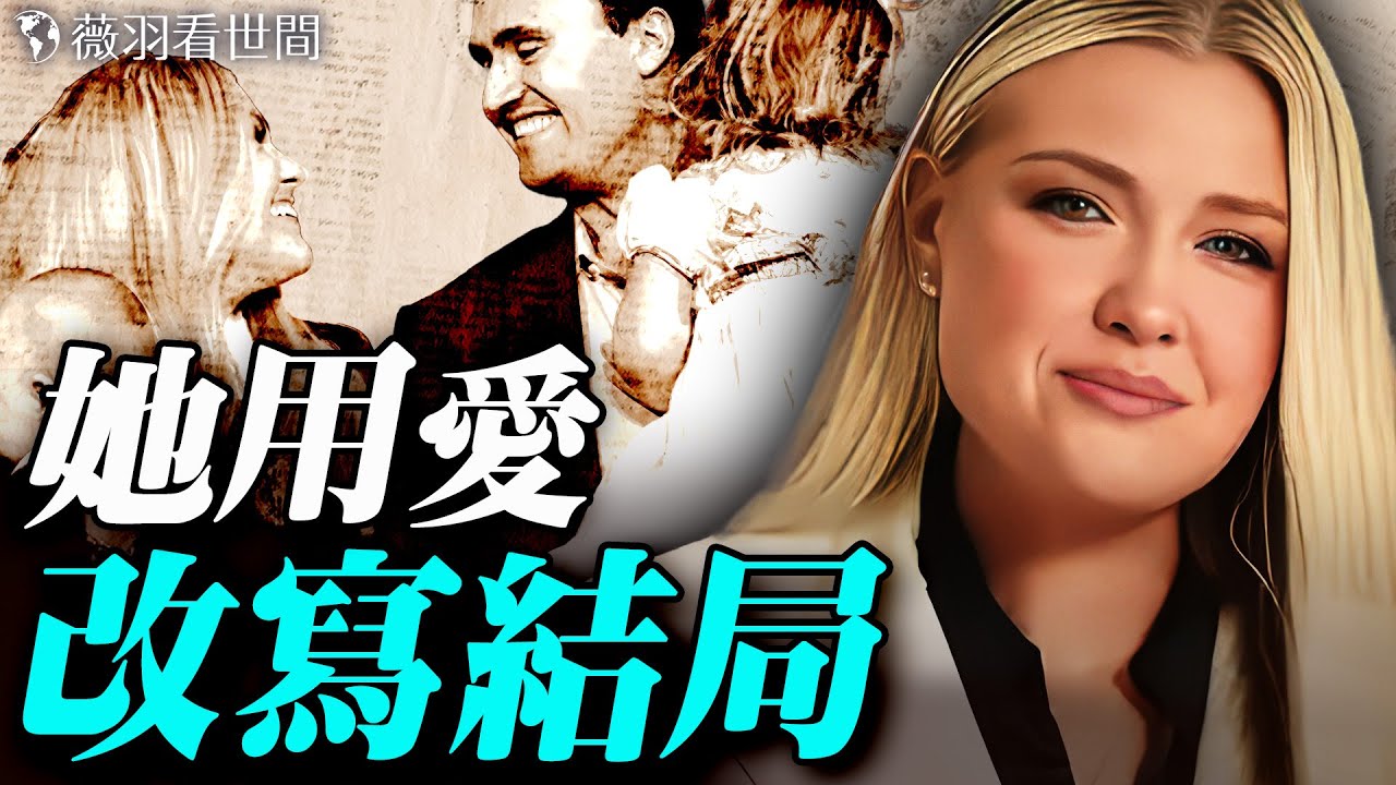 一個堅強的女人！全美國在紀念她的丈夫，她卻憑藉信仰的力量給了所有人最大的安慰。｜薇羽看世間 20250921