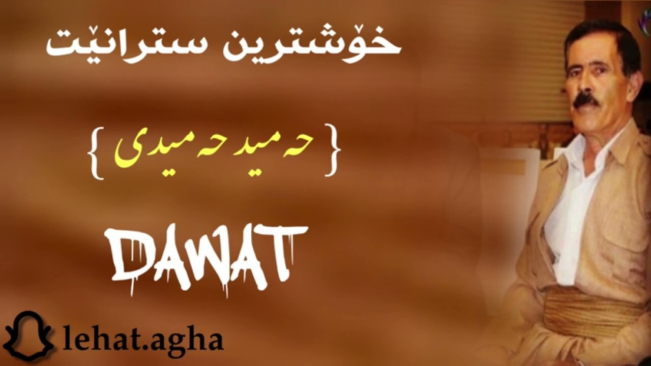 Hamid hamidi dawat 2015حەمید حەمیدی دەوات ٢٠١٥