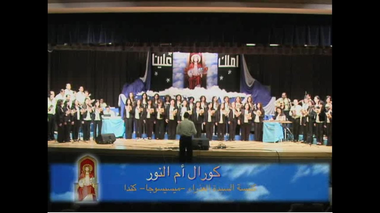 Enta el Haqiqa - Lady of Light Choir | إنت الحقيقة - كورال أم النور