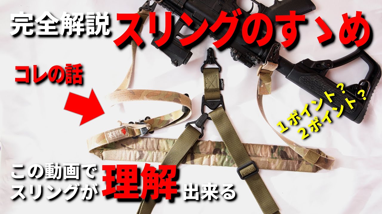【完全解説】サバゲー初心者向け！スリング選びのポイント解説します！