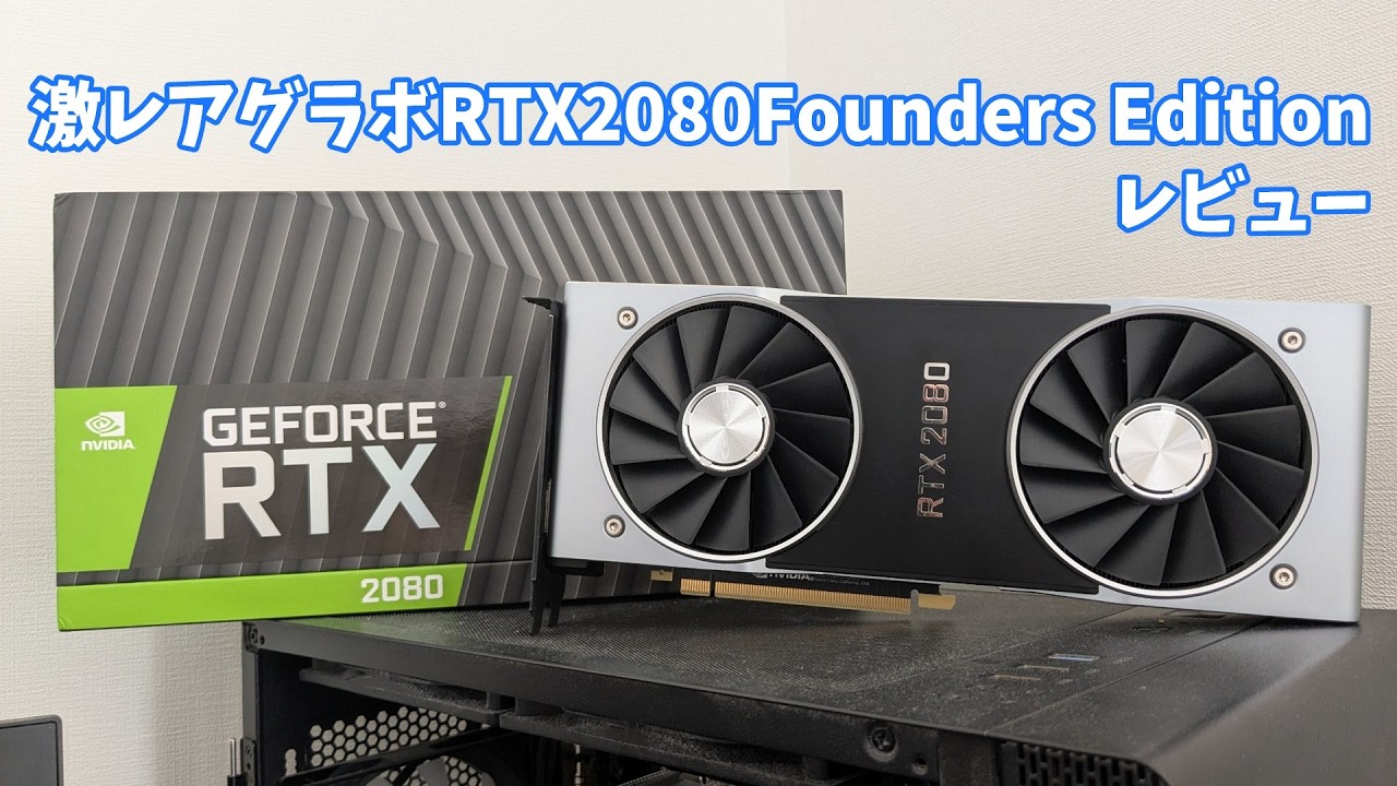【レア】7年前発売RTX2080FEは今でも現役なのか?【RTX2080FoundersEditonレビュー】