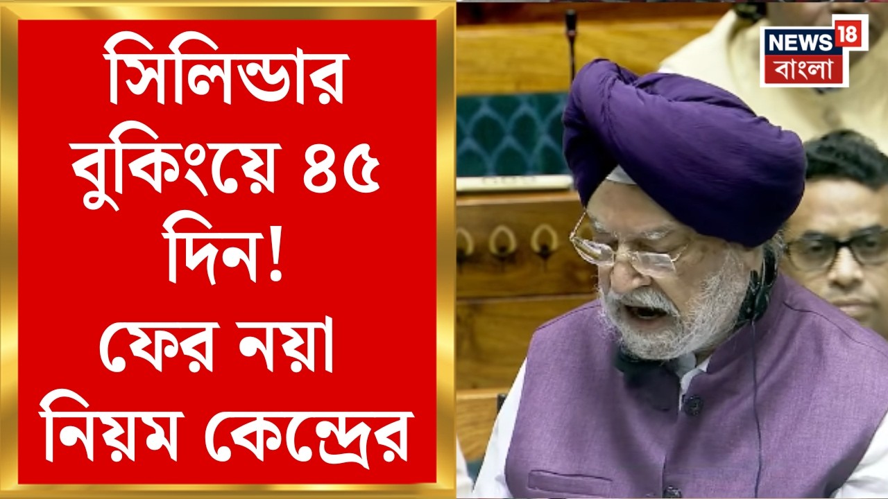 LPG News Today | গ্রামে সিলিন্ডার বুকিংয়ে নয়া নিয়ম কেন্দ্রের! | কী জানালেন Hardeep Sing Puri?