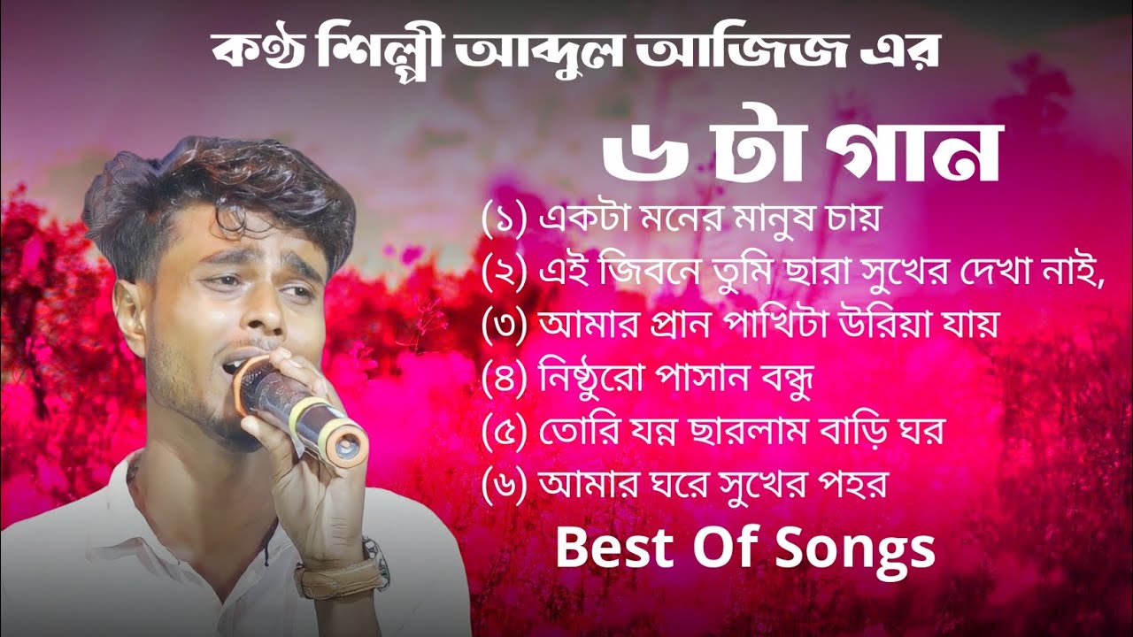 কন্ঠ শিল্পী আব্দুল আজিজ এর সেরা ৬ টা গান। Best is 6 song. Sad song. Abdul Ajij.