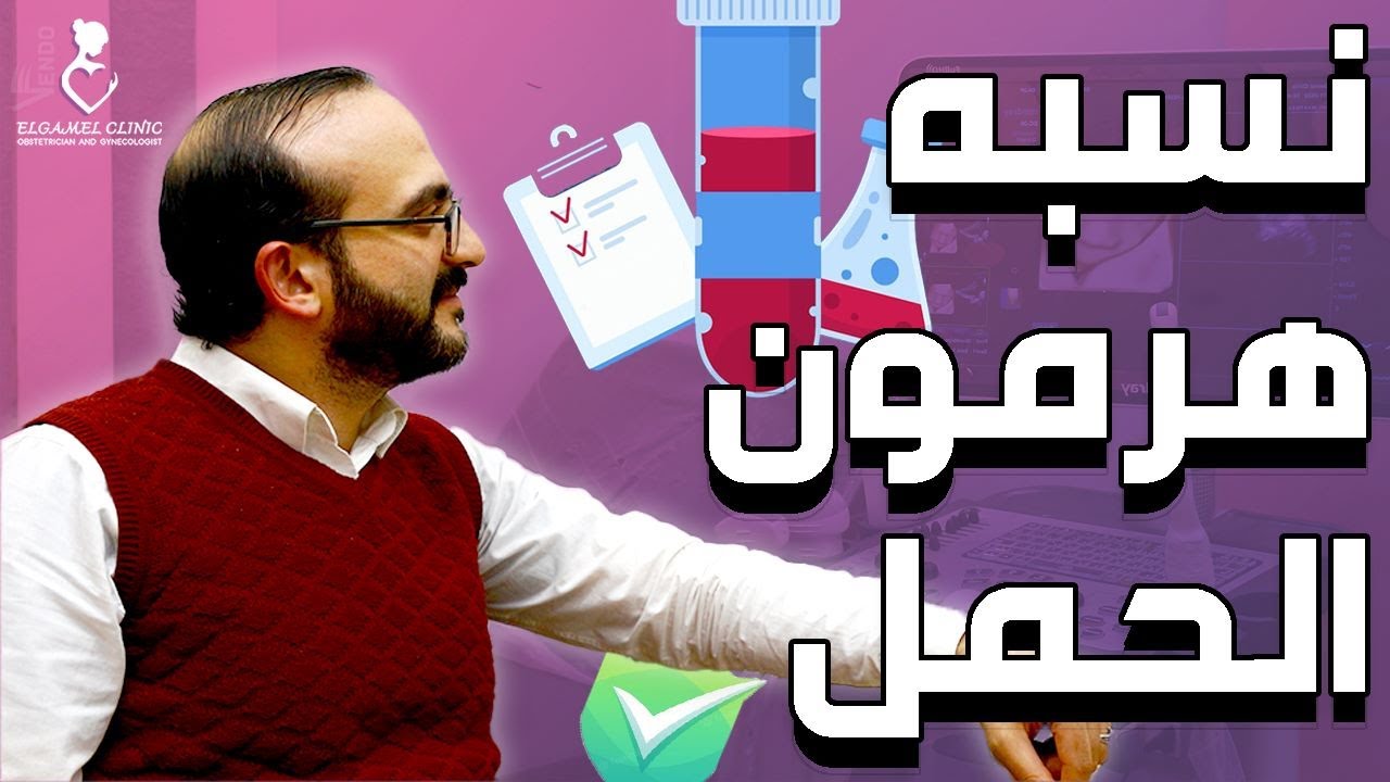 قراءه تحليل الحمل الرقمي | تحديد عمر الجنين | معرفه الحمل الضعيف
