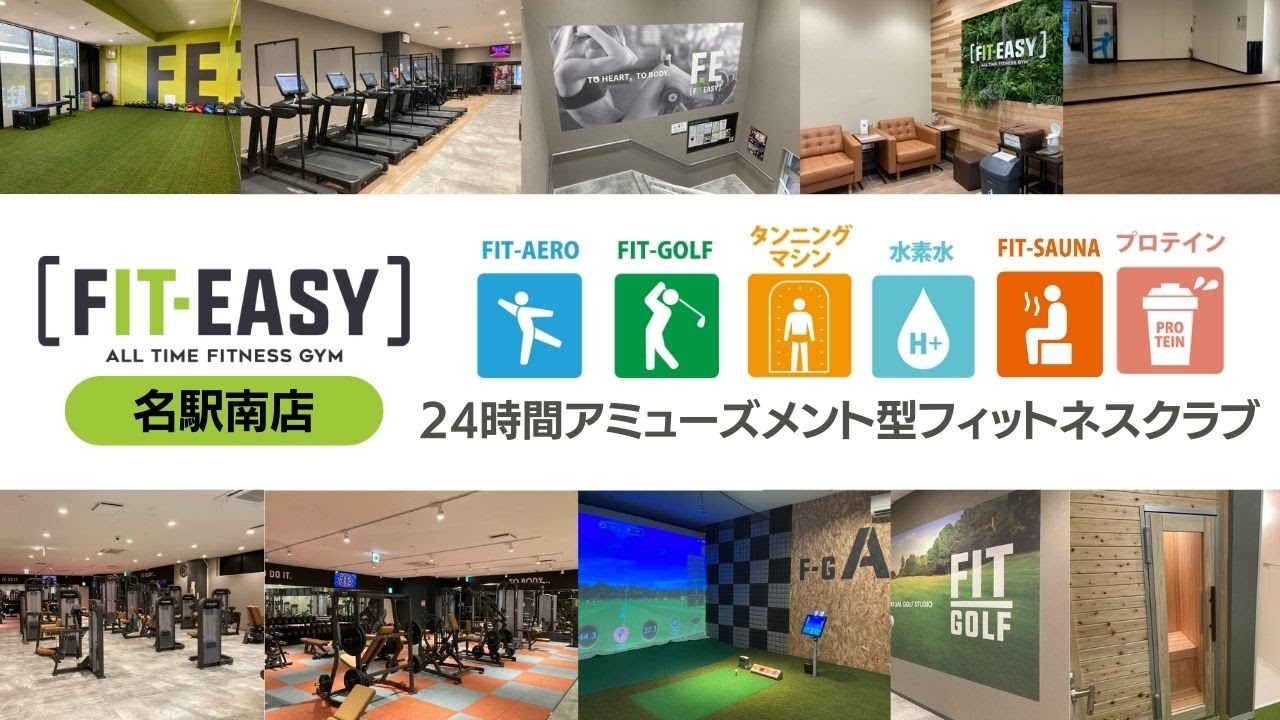 【フィットイージー名駅南店】プライベートサウナ初導入！五感で楽しむ24時間アミューズメント型フィットネスクラブ