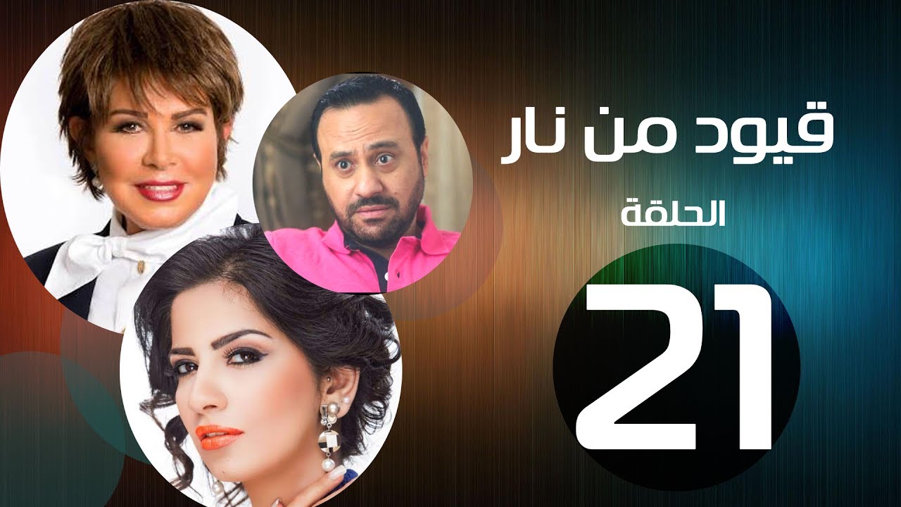 مسلسل قيود من نار - الحلقة (21) - بطولة نجوي إبراهيم