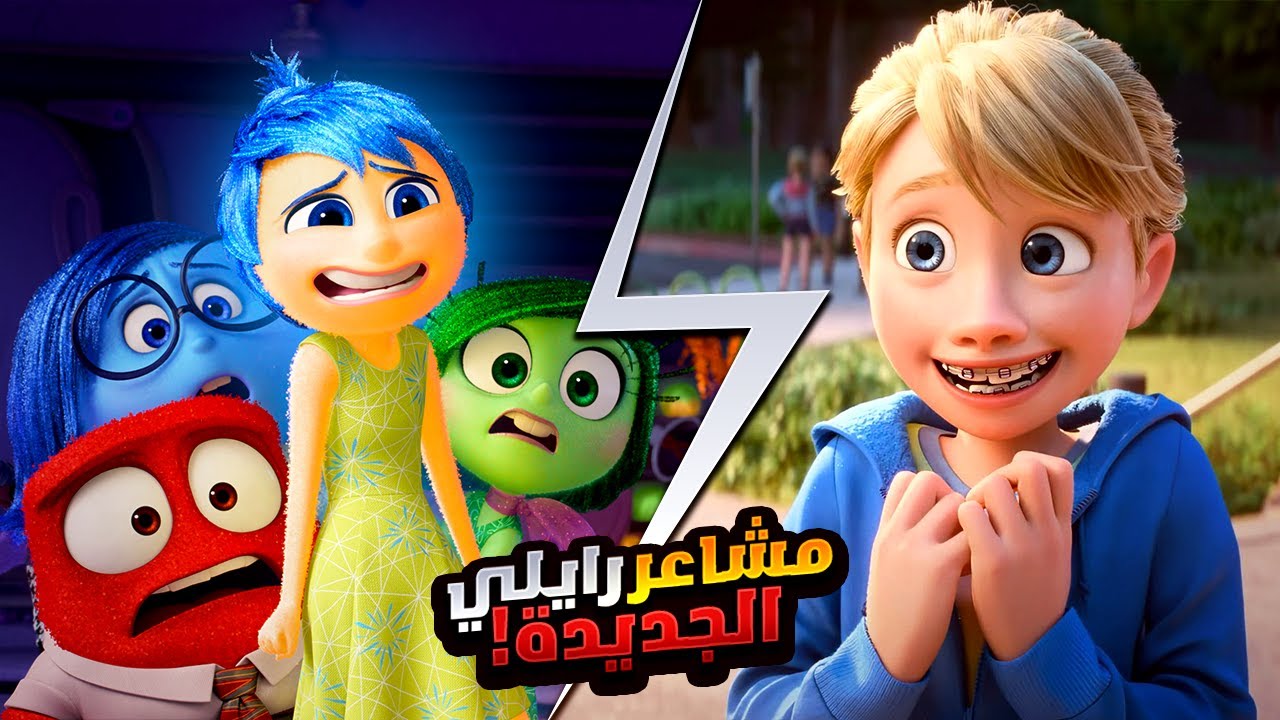 مشاعر جديده بتتدخل في حياة رايلي علشان تساعدها ولكنهم بيفشلوا | افلام ديزني | ملخص فيلم Inside Out 2