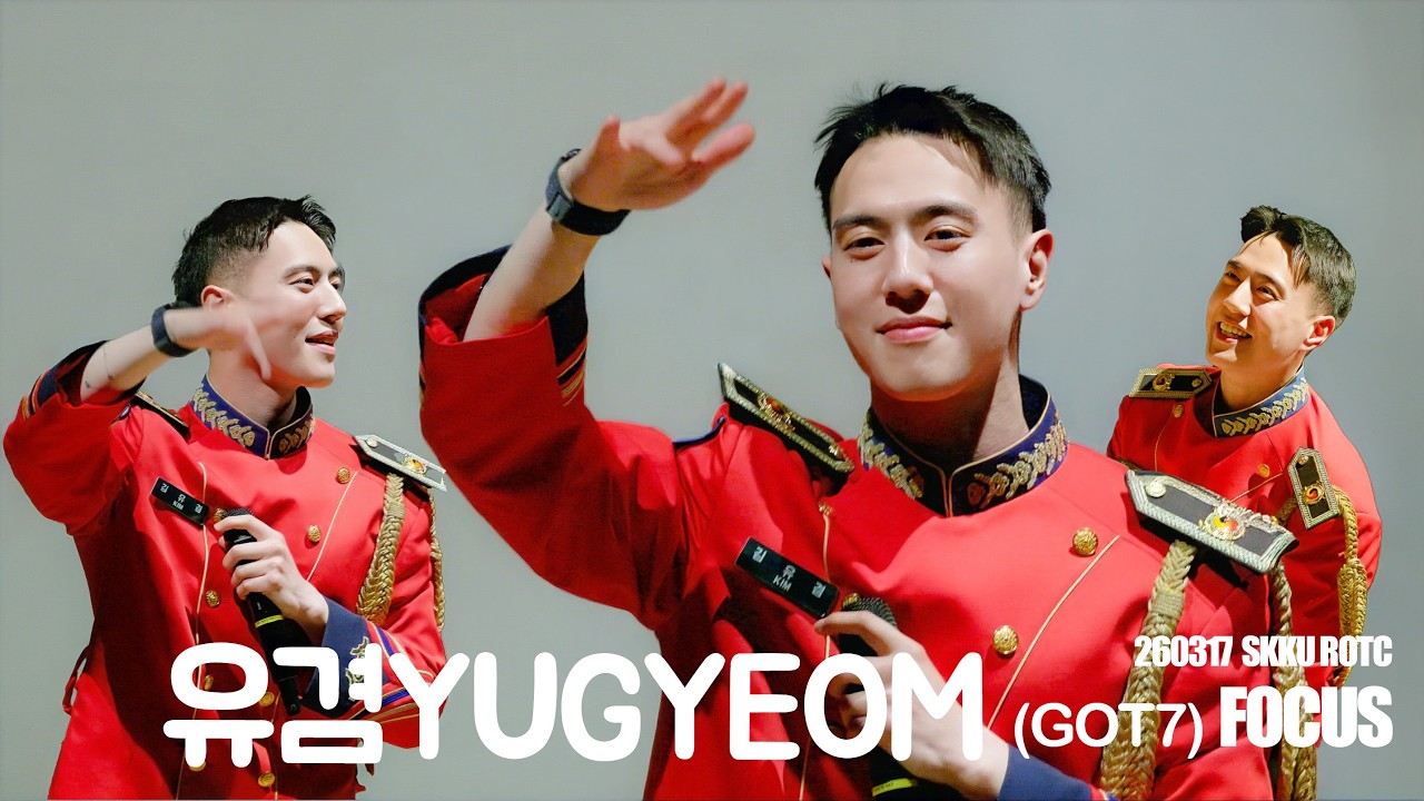 [4K] 260317 유겸(YUGYEOM)- 잠 못 드는 밤 비는 내리고 FANCAM ㅣ SKKU ROTC #유겸 #김유겸 #YUGYEOM #got7