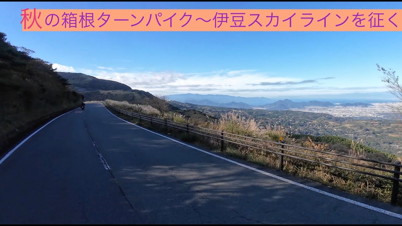【ツーリング】秋の箱根ターンパイク・伊豆スカイラインを走る