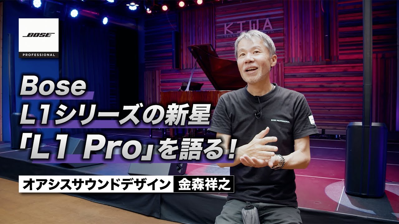 BOSE L1シリーズの新星「L1 Pro」を語る！〜ライブ・ハウスKIWA 金森祥之氏【サンレコ】