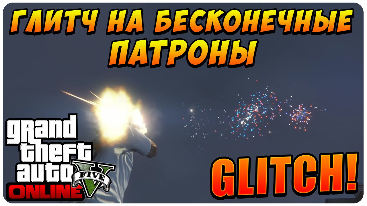GTA 5 Online - Глитч на Бесконечные Патроны (NEW)