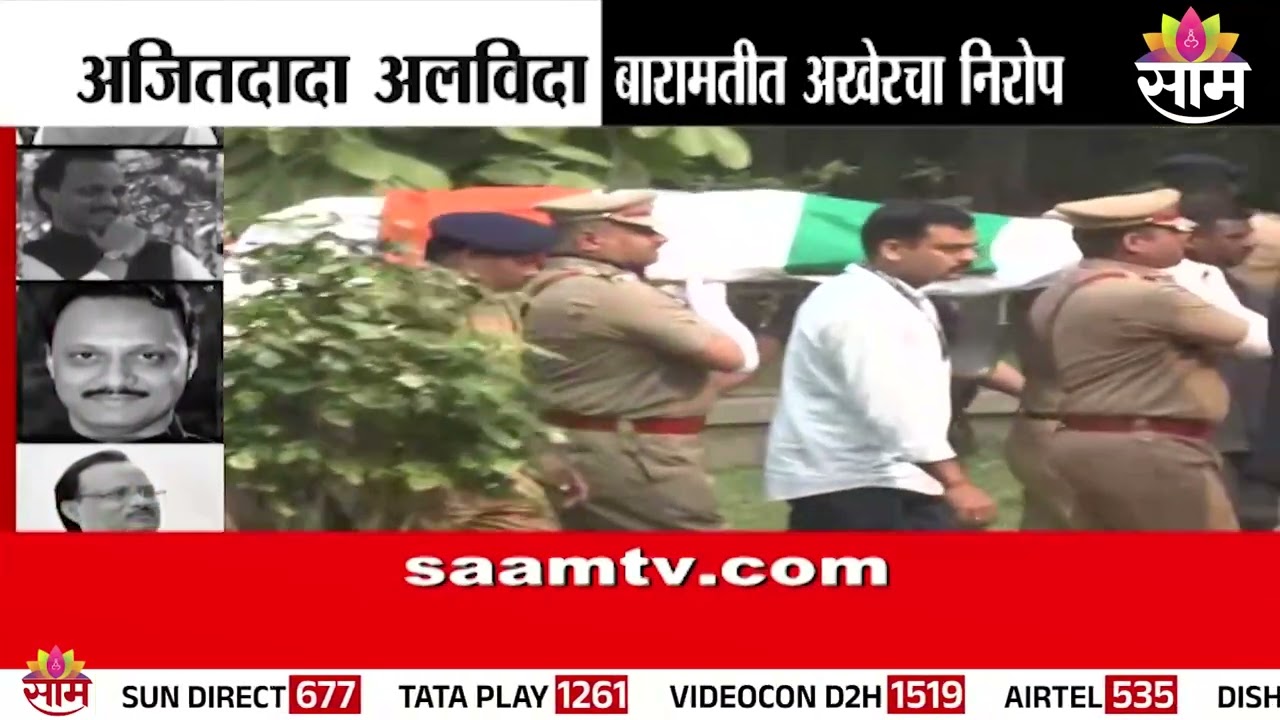 अजितदादांना अखेरचा निरोप देण्यासाठी काटेवाडीत जनसागर लोटला | Ajit Pawar Funeral