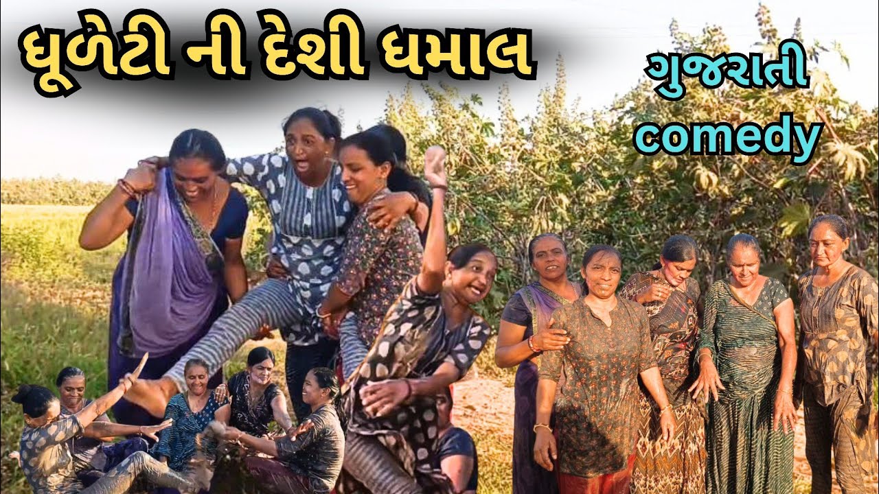 ધુળેટી ની દેશી ધમાલ 😂 | Holi Special Gujarati Comedy 2026 | Gaam Ni Masti & Rang No Hungamo