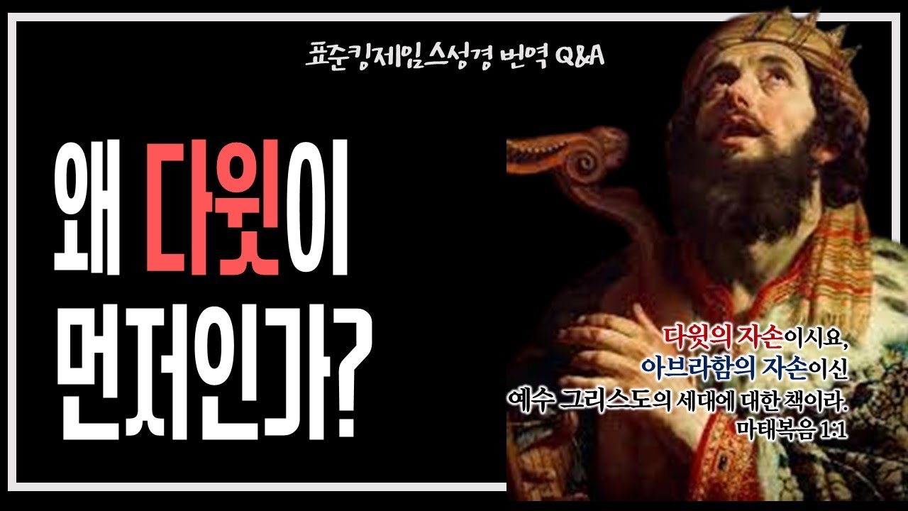 왜 다윗이 먼저인가?_JoshuaYun(윤경원)_갈보리침례교회_[표준킹제임스성경]