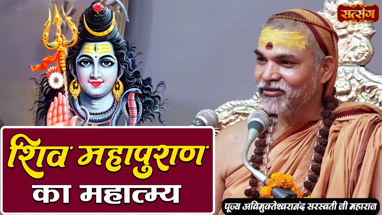 शिव महापुराण का महात्मय | Pujya Avimukteshwaranand Ji Maharaj ke Pravahcan | Shiv Mahapuran