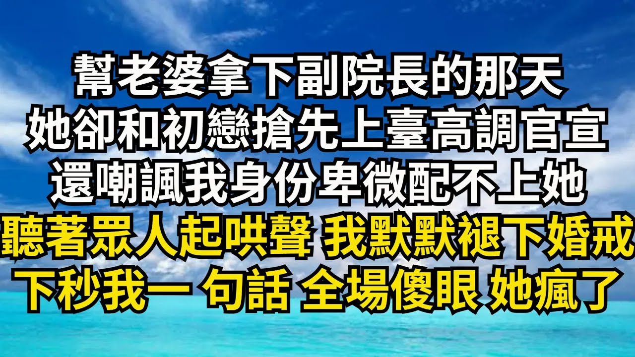 【清風與你】幫老婆拿下副院長的那天，她卻和初戀搶先上臺高調官宣，還嘲諷我身份卑微是個孤兒配不上她，聽著眾人的起哄聲 我默默褪下婚戒，下秒我壹句話全場傻眼她瘋了#激情故事#大彬情感#夢雅故事#小說#爽文