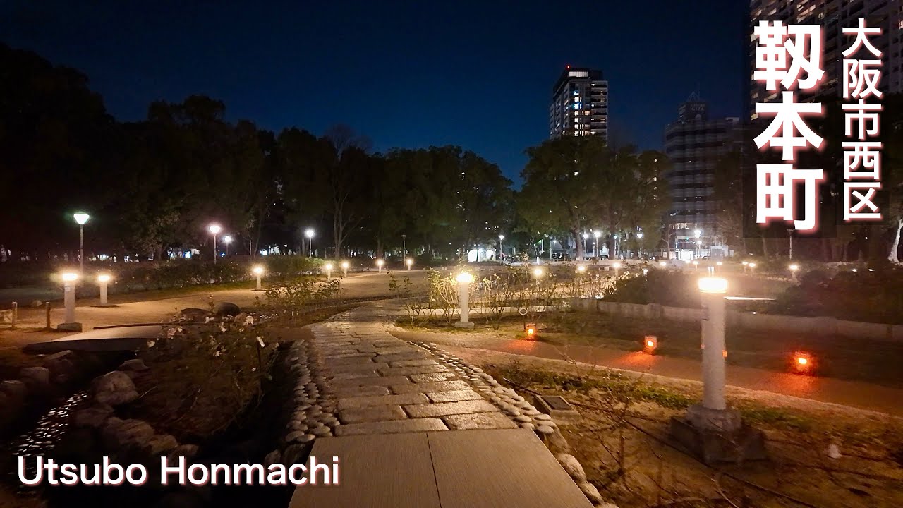 【大阪市西区】靱(うつぼ)公園の周辺で夜の街歩き Night walk around Utsubo Park
