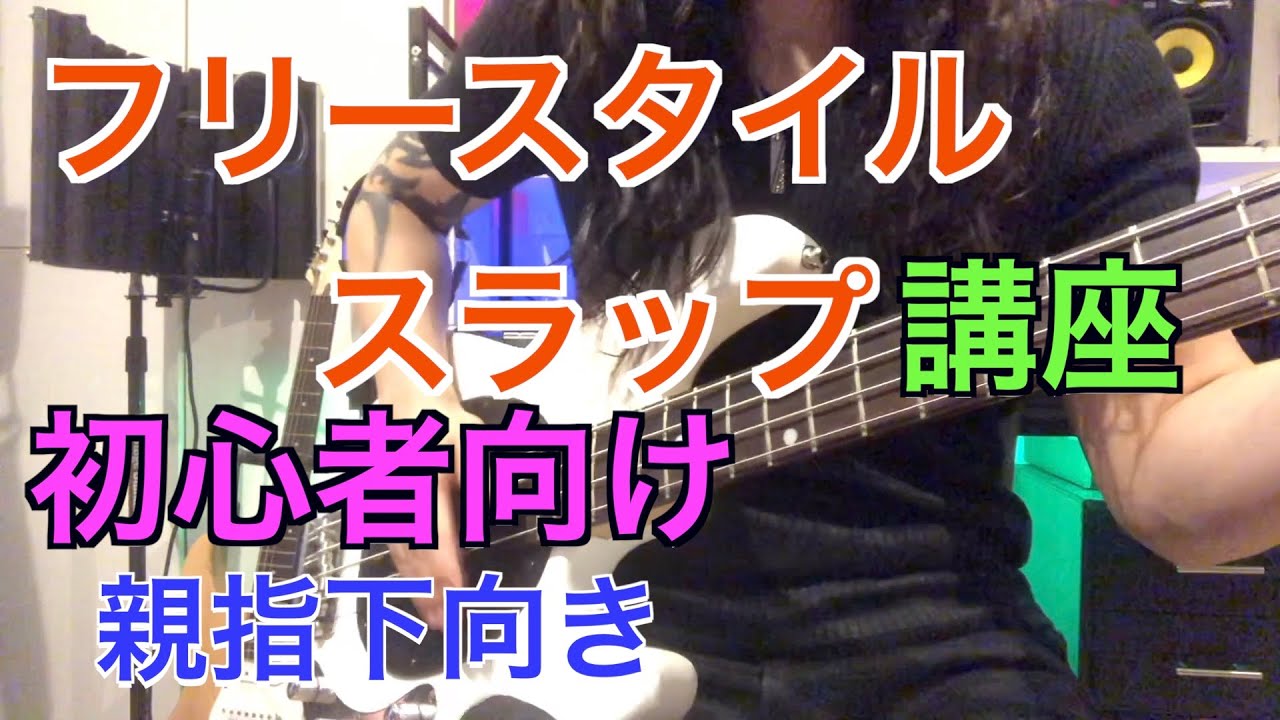 【フリースタイル】スラップ講座   初心者向け【TAB譜付き】