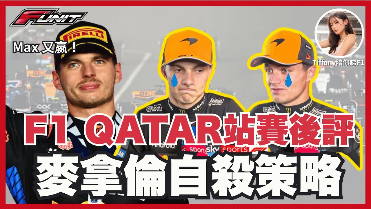 #Funit｜【F1 卡塔爾大獎賽賽後評論】麥拿倫搞乜鬼？冠軍拱手讓人！Verstappen神級操作逆轉，三雄鼎立誰能笑到最後？法拉利徹底擺爛，咸美頓心死？