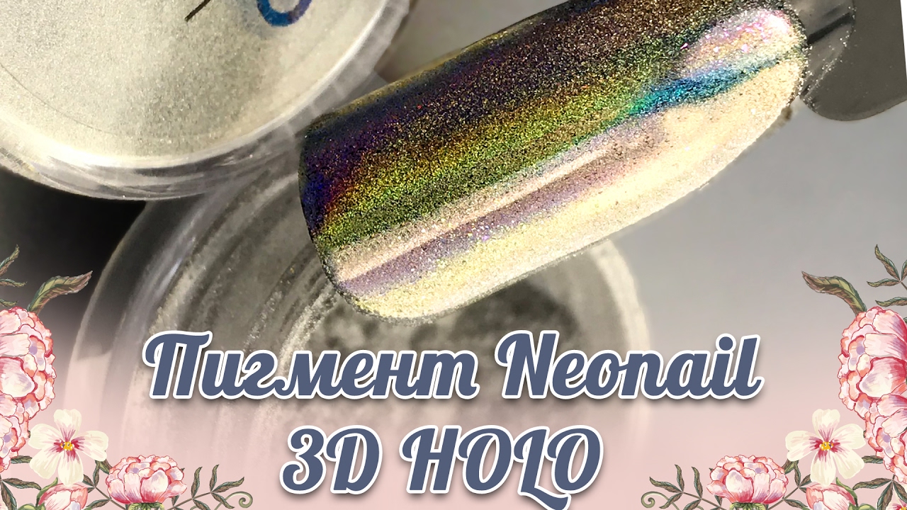Пигмент от Neonail 3D HOLO ✨ Paris Nail