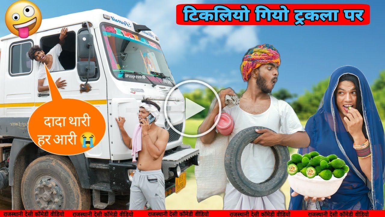 टिकलियो गियो ट्रकला पर😃😂॥ ट्रक ड्राइवर के लिए स्पेशल कोमेडी😅॥जबरदस्त Marwadi Comedy॥ Mk Saini