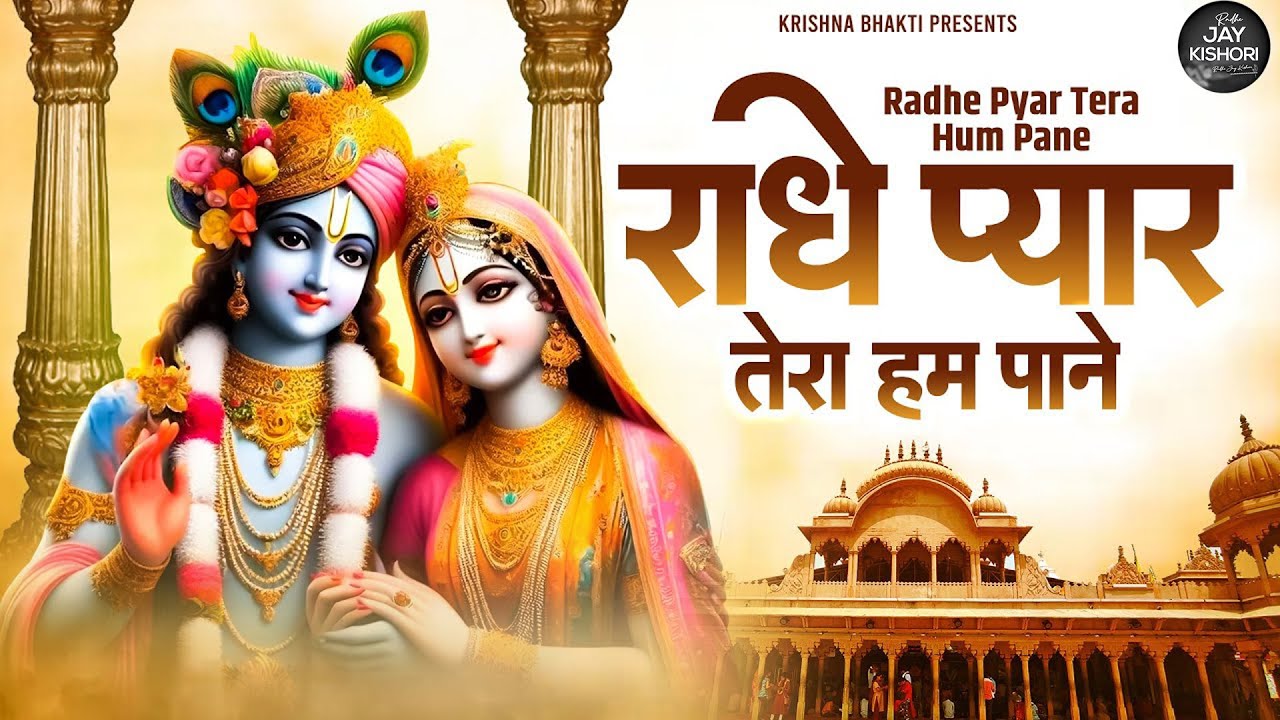 राधे प्यार तेरा हम पाने ~ radhe pyaar tera hum paane ~ krishna bhajan ~ shree radhe krishna bhajan