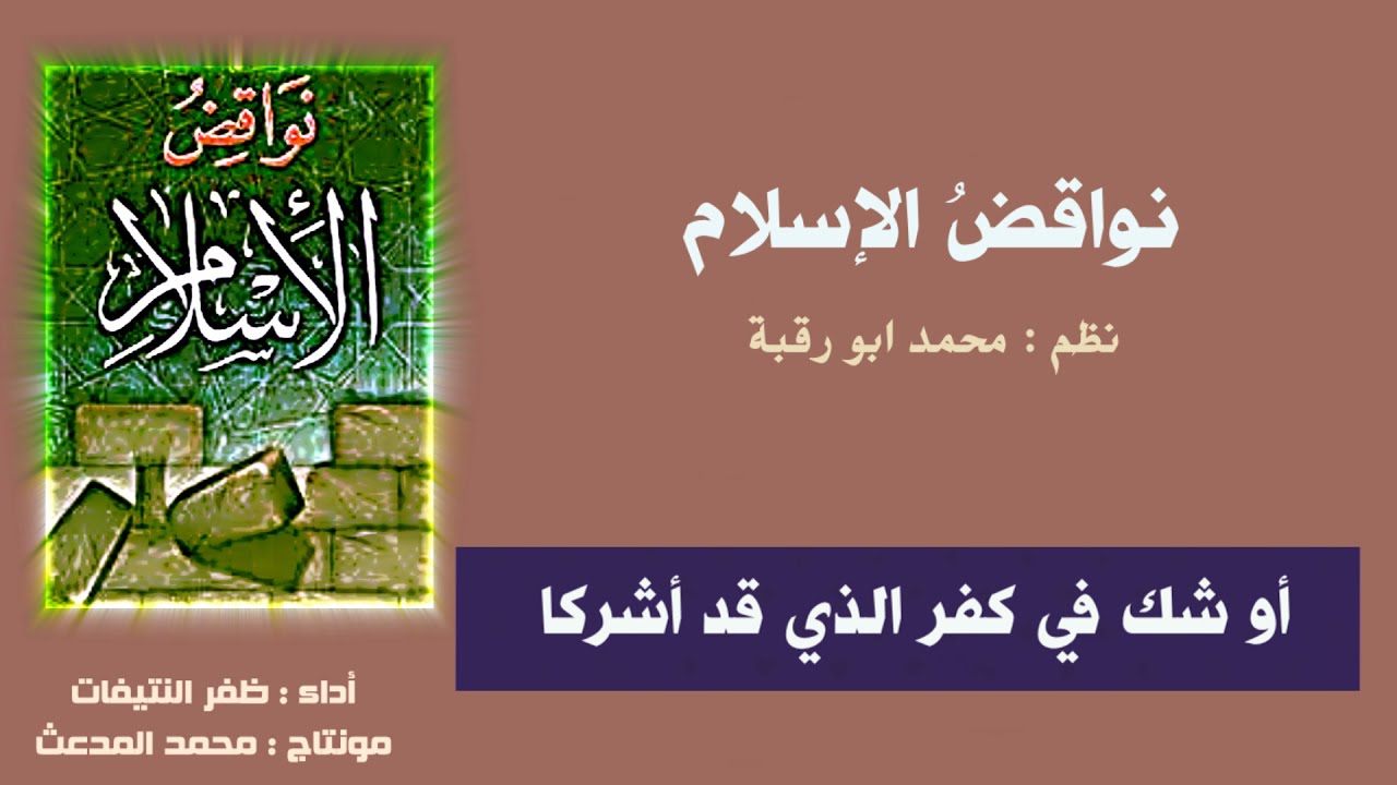 نواقضُ الإسلامِ عشرةٌ أتتْ * وفي رسالةِ الإمامِ ثبتتْ | نظم : محمد أبو رقبة | أداء : ظفر النتيفات .
