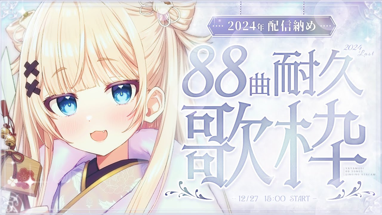 【耐久歌枠┊︎KARAOKE 】2024年最終配信✨#稍麦88曲耐久✨お世話になりました✨また来年✨同接1000感謝✨【VTuber】