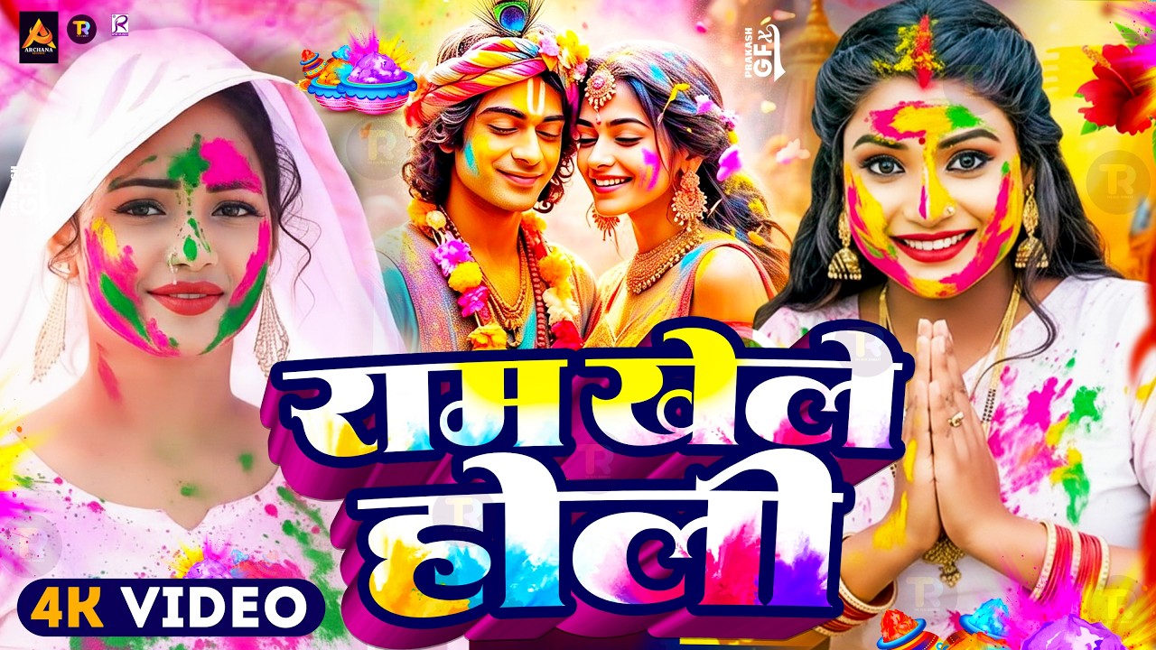 #Video | होली खेले श्री राम | Bhakti Holi Song 2026 | Holi Ke Gana 2026 Ke | Bhakti Holi Geet 2026