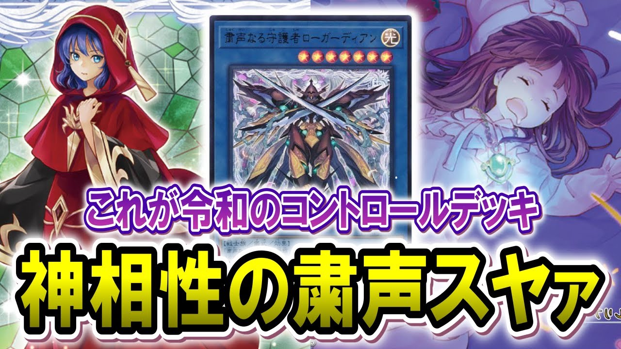 【令和のコントロール】粛声で盤面作ってネムレリアでGGの神相性コントロールデッキ爆誕【遊戯王マスターデュエル】