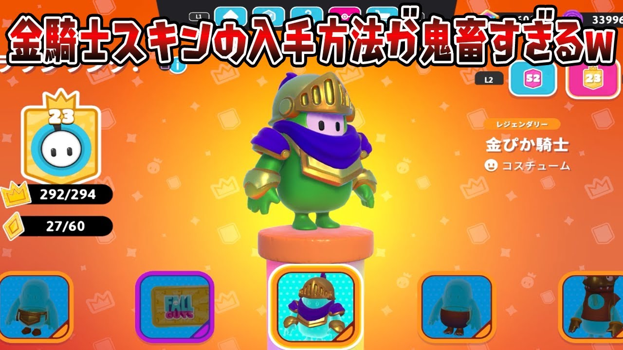 金騎士スキンの入手方法！【Fall Guys/フォールガイズ】
