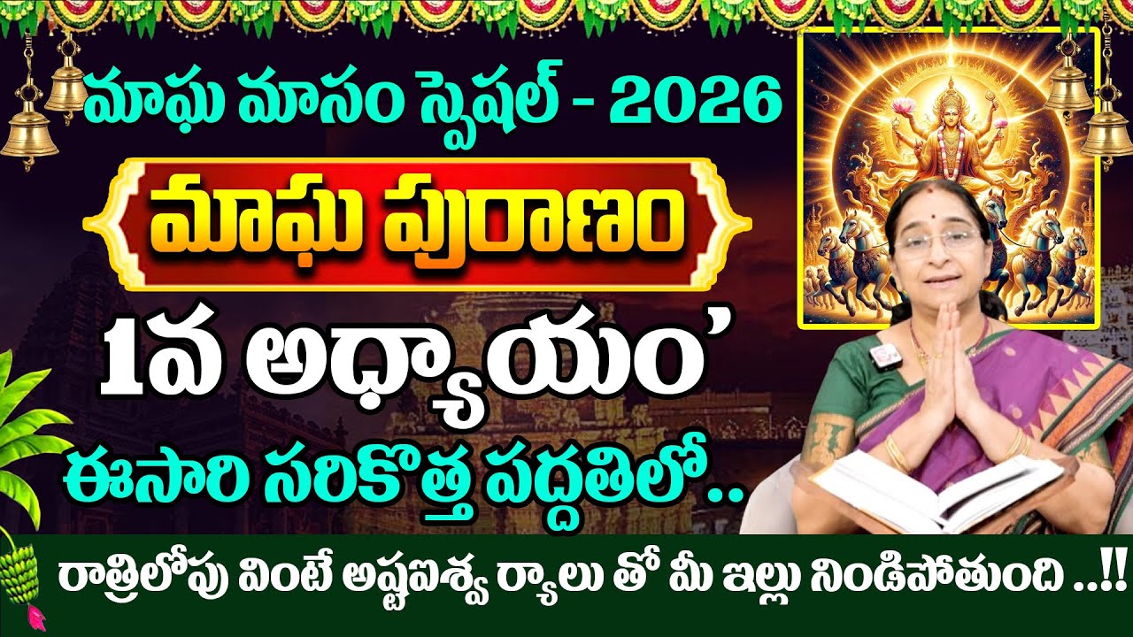 Ramaa Raavi - మాఘ పురాణం -1వ రోజు కథ..! || Magha Masam Special Magha Puranam Day 1 || #maghapuranam