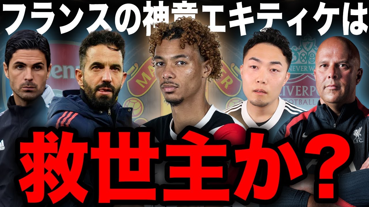 【移籍】エキティケはNextイサク？神童の特徴を徹底考察