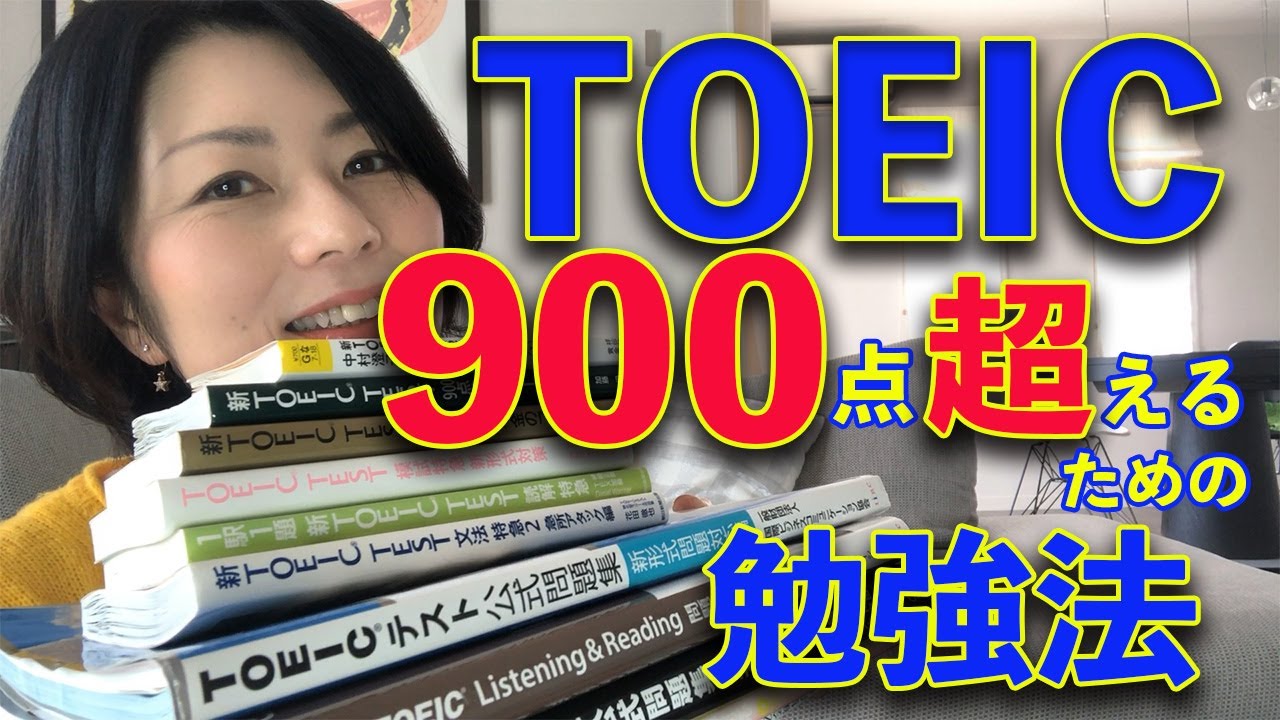 TOEIC900点超えるための勉強法（実体験です）
