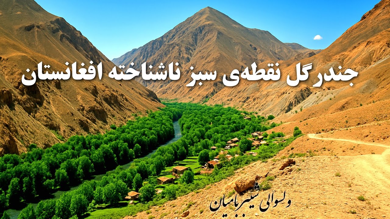 جندرگل؛نقطه‌ی سبز ناشناخته‌ ولسوالیِ شیبر بامیان که طبیعت خیره‌‌ کننده‌ی دارد.