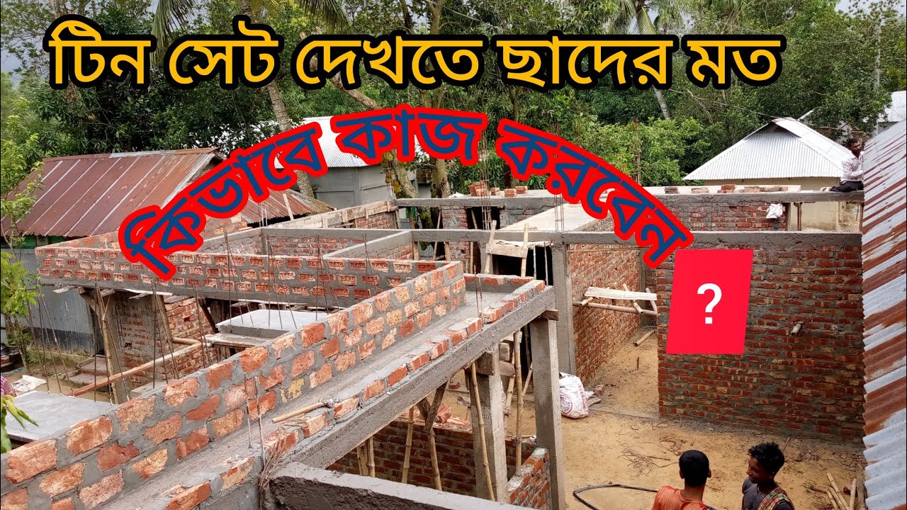 টিনশেড বাড়ি ছাদের মত দেখতে কিভাবে কাজ করবেন.? লিটন কনস্ট্রাকশন?