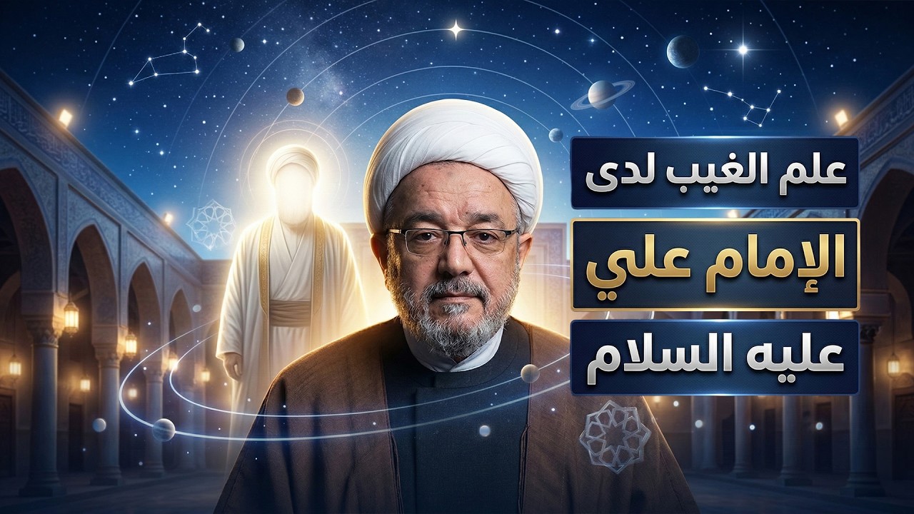 أغرب نبوءات الإمام علي التي تحققت! الولاية التكوينية مع الشيخ القاضي محمد كنعان