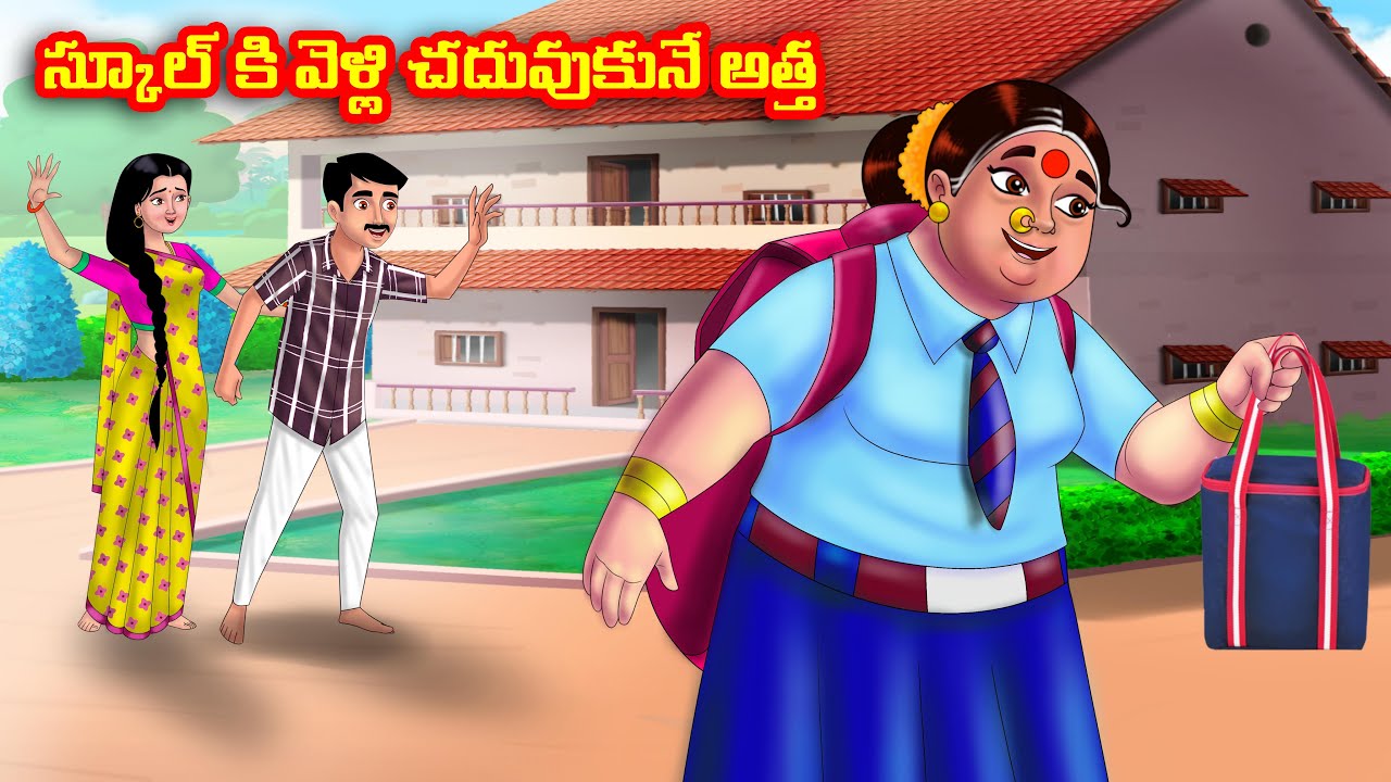 స్కూల్ కి వెళ్లి చదువుకునే అత్త Atha vs Kodalu kathalu | Telugu Stories | Telugu Kathalu |Anamika TV