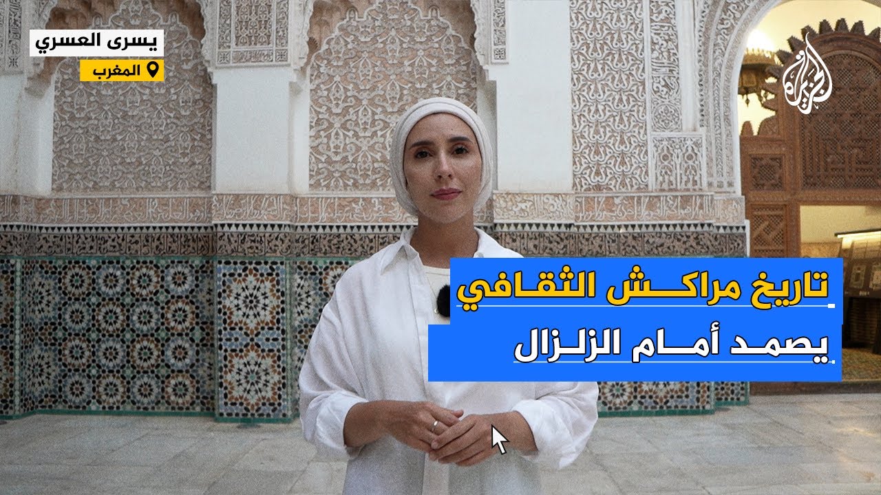ما الذي يميّز العمران المرّاكشي عن بقية المدن المغربية؟ قصة مدرسة بن يوسف نموذجا