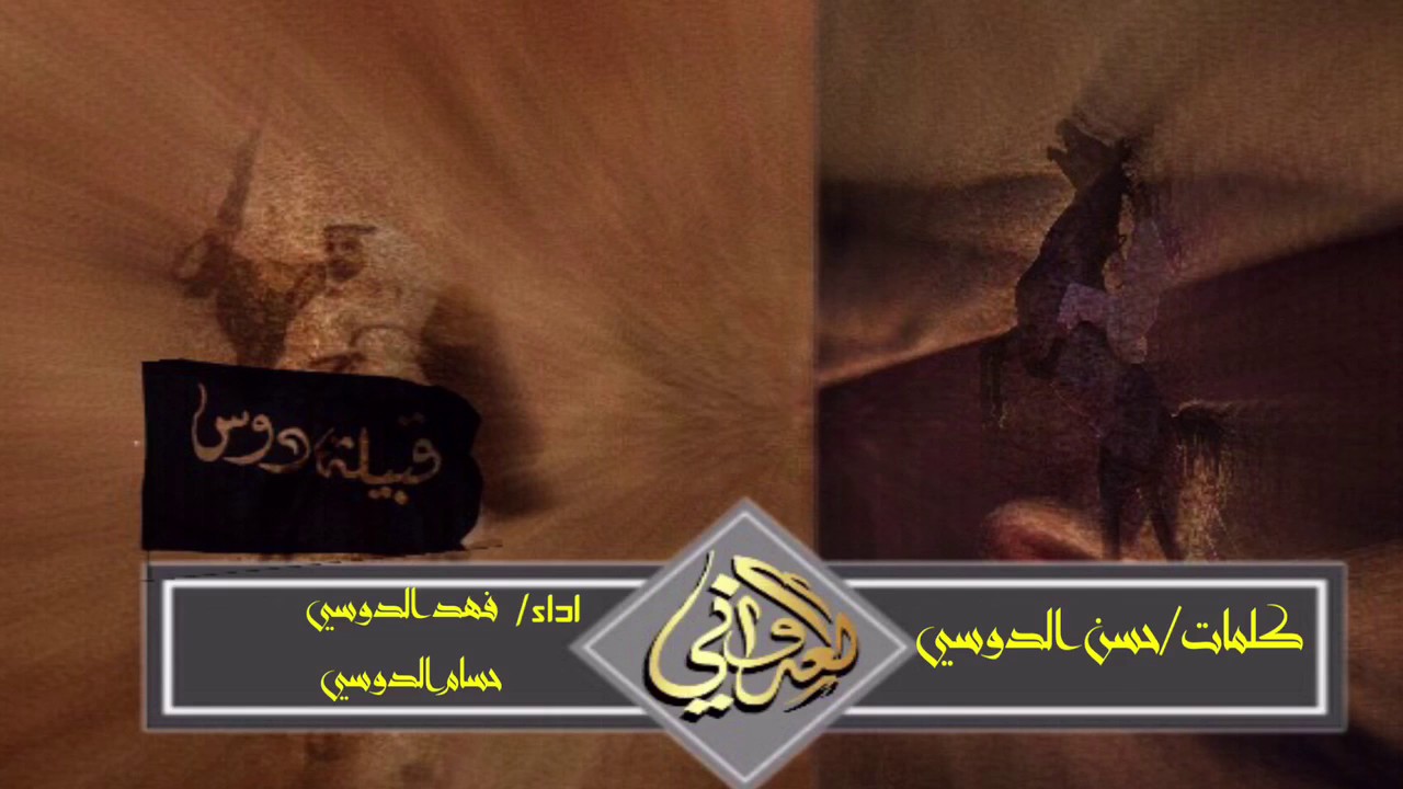 شيلة / حنا قبائل دوس(مسرع)(كلمات/حسن الدوسي-اداء/ فهد الدوسي::حسام الدوسي)