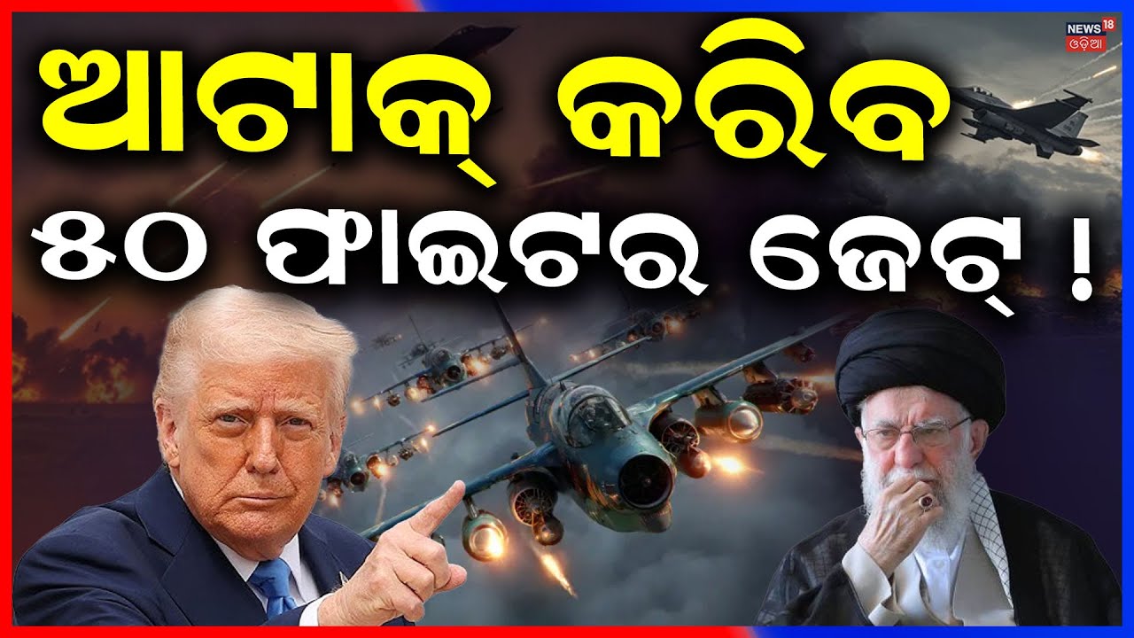 ଯେକୌଣସି ସମୟରେ ଆଟାକ୍ ! America Army Around The Iran | Iran America War Update | Iran vs US | N18G