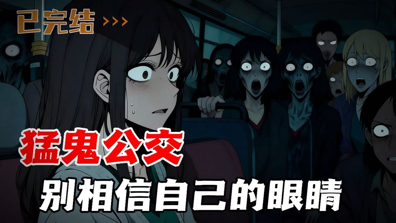 欢迎乘坐猛鬼公交，这里存在两个世界，不要相信眼睛看到的