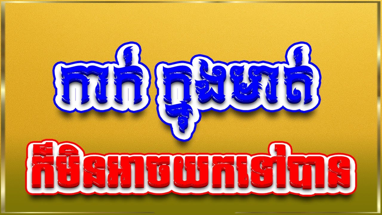 សូម្បីកាក់ក្នុងមាត់ក៏មិនអាចយកទៅបានដែរ