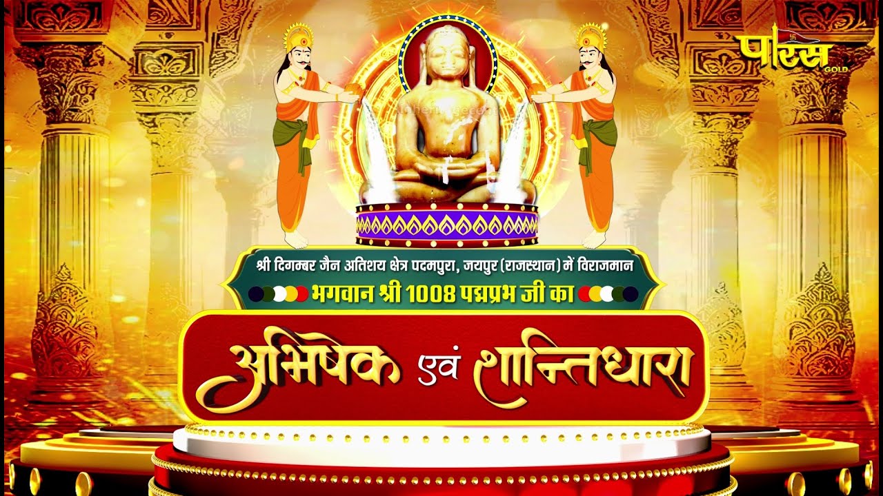 Jin #AbhishekPadampura (Raj.) | 08/02/26 | जिन अभिषेक पदमपुरा (राजस्थान)