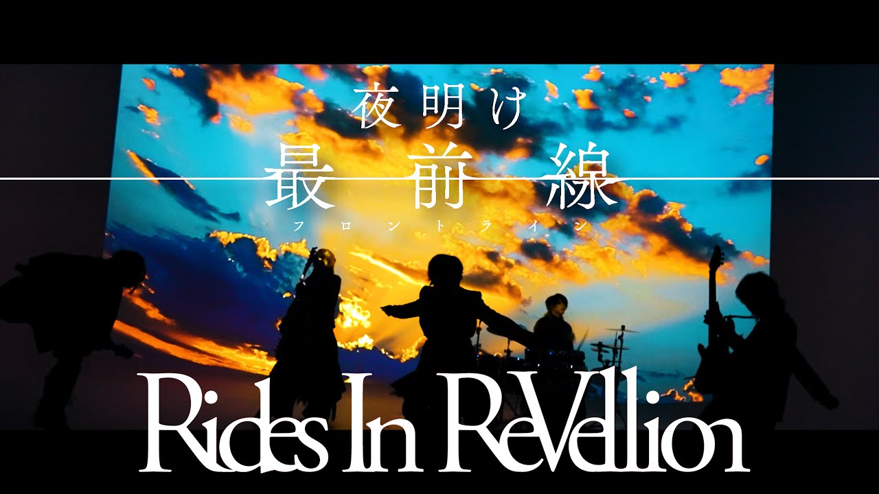 「夜明け最前線」Rides In ReVellion【Official Music Video】