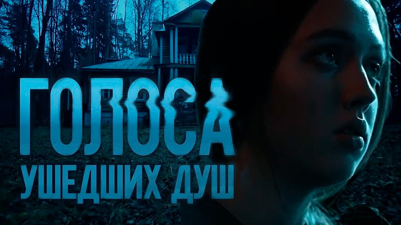 ГОЛОСА УШЕДШИХ ДУШ | Сериалы Домашнего